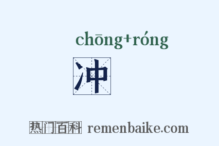 冲瀜是什么意思的图片